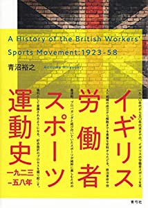 イギリス労働者スポーツ運動史 一九二三―五八年(中古品)