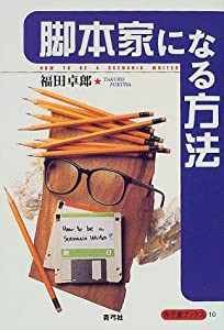 脚本家になる方法 (寺子屋ブックス)(中古品)