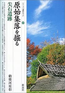 原始集落を掘る・尖石遺跡 (シリーズ「遺跡を学ぶ」)(中古品)