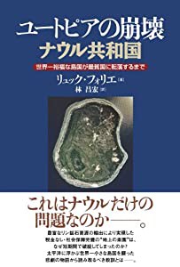 ユートピアの崩壊 ナウル共和国—世界一裕福な島国が最貧国に転落するまで(中古品)