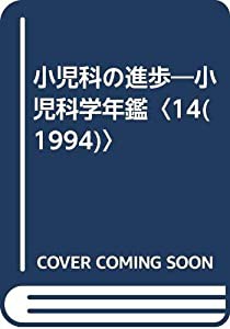 小児科の進歩―小児科学年鑑〈14(1994)〉(中古品)