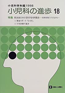 小児科の進歩―小児科学年鑑〈1998〉(中古品)