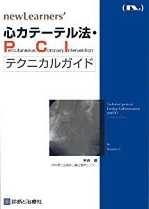 心カテーテル法・PCIテクニカルガイド (newLearners’)(中古品)