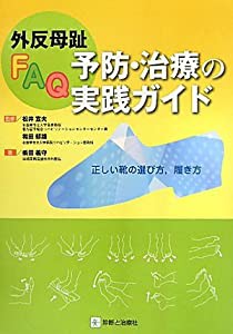 外反母趾FAQ 予防・治療の実践ガイド―正しい靴の選び方、履き方(中古品)