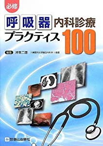 必修呼吸器内科診療プラクティス100(中古品)