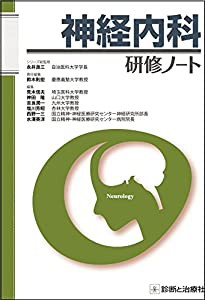 神経内科研修ノート (研修ノートシリーズ)(中古品)