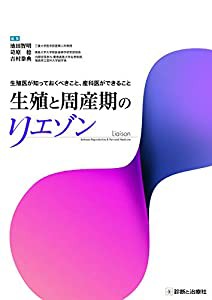 生殖と周産期のリエゾン 生殖医が知っておくべきこと、産科医ができること(中古品)