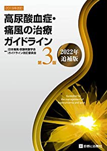 高尿酸血症・痛風の治療ガイドライン 第3版 2022年追補版(中古品)