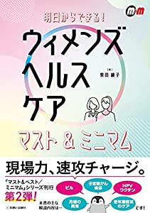 明日からできる! ウィメンズヘルスケア マスト&ミニマム (マスト&ベスト/ミニマム)(中古品)