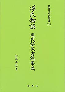 源氏物語 現代語訳書誌集成 (新典社研究叢書331)(中古品)