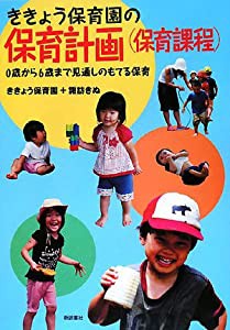 ききょう保育園の保育計画(保育課程)―0歳から6歳まで見通しのもてる保育(中古品)