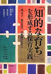 『知的な育ち』を形成する保育実践―海卓子、畑谷光代、高瀬慶子に学ぶ(中古品)