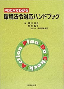 PDCAでわかる 環境法令対応ハンドブック(中古品)