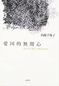 愛国的無関心: 「見えない他者」と物語の暴力(中古品)