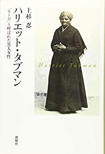 ハリエット・タブマン?「モーゼ」と呼ばれた黒人女性(中古品)