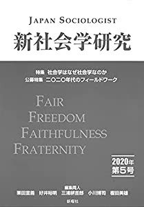 新社会学研究 2020年 第5号 特集 社会学はなぜ社会学なのか(中古品)