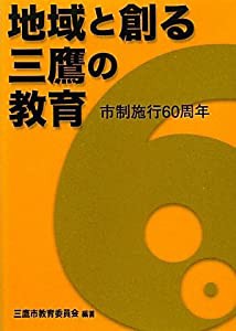 地域と創る三鷹の教育(中古品)