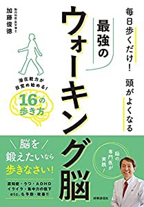 最強のウォーキング脳(中古品)