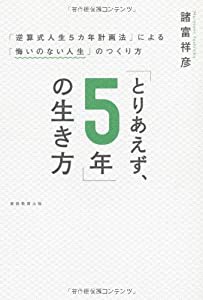 「とりあえず、５年」の生き方(中古品)