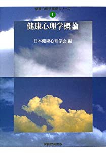 健康心理学概論 (健康心理学基礎シリーズ)(中古品)