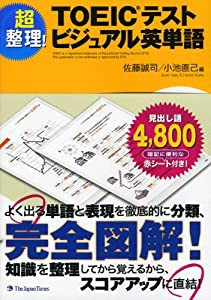 超整理!TOEICRテスト ビジュアル英単語(中古品)