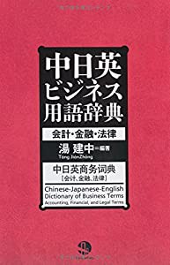 中日英ビジネス用語辞典(中古品)