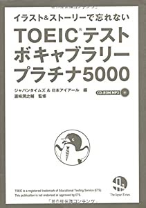 イラスト&ストーリーで忘れない TOEIC(R) テストボキャブラリー プラチナ5000(CD-ROM MP3付き)(中古品)