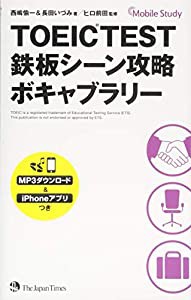 TOEIC(R) TEST 鉄板シーン攻略 ボキャブラリー(中古品)