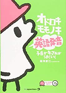 オドロキモモノキ英語発音 子音がキマればうまくいく(中古品)