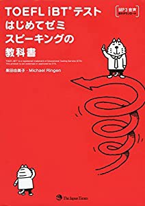 TOEFL iBT(R) テストはじめてゼミ スピーキングの教科書(中古品)