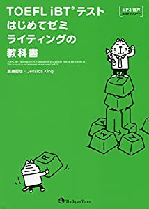 TOEFL iBT(R) テストはじめてゼミ　ライティングの教科書(中古品)