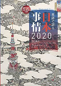 (MP3音声 CD-ROM1枚つき)英語で語る 日本事情2020(中古品)