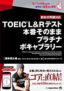 TOEIC(R)L&Rテスト 本番そのまま プラチナボキャブラリー(中古品)