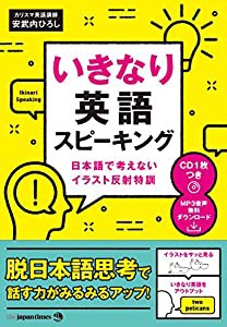 (CD1枚&MP3音声無料DLつき)いきなり英語スピーキング ―日本語で考えないイラスト反射特訓(中古品)