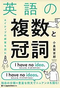 英語の複数と冠詞 ネイティブの感覚を読む(中古品)