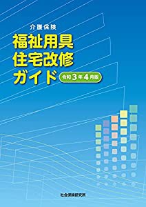 介護保険　福祉用具・住宅改修ガイド　令和3年4月版(中古品)