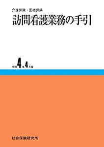 訪問看護業務の手引 令和4年4月版(中古品)