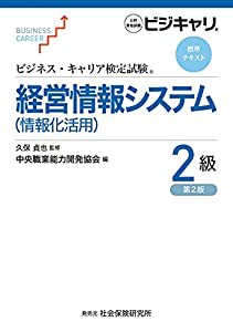 ビジネス・キャリア検定試験 標準テキスト 経営情報システム(情報化活用)2級 (第2版)(中古品)