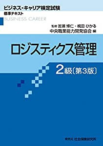 ロジスティクス管理2級 (ビジネス・キャリア検定試験 標準テキスト)(中古品)