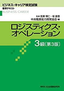 ロジスティクス・オペレーション3級―ビジネス・キャリア検定試験標準テキスト (ビジネス・キャリア検定試験 標準テキスト)(中古