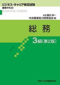 総務3級 (ビジネス・キャリア検定試験 標準テキスト)(中古品)