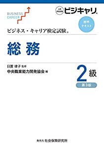 ビジネス・キャリア検定試験 標準テキスト 総務2級 (第3版) (ビジネス・キャリア検定試験標準テキスト)(中古品)