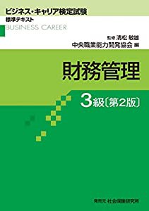 財務管理 3級 (ビジネス・キャリア検定試験 標準テキスト)(中古品)