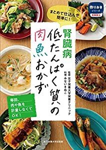 腎臓病 低たんぱく質の肉魚おかず (作りおきシリーズ 食事療法)(中古品)