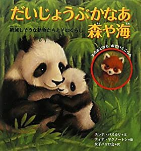 だいじょうぶかなあ 森や海(中古品)