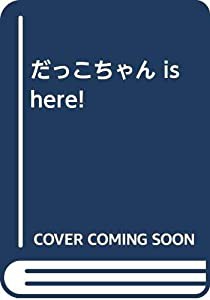 だっこちゃんの通販｜au PAY マーケット