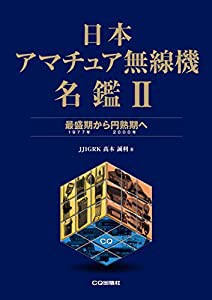 日本アマチュア無線機名鑑II(中古品)