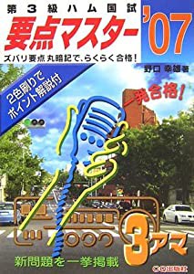 第3級ハム国試 要点マスター〈’07〉(中古品)