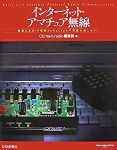 インターネット・アマチュア無線―無線によるIP電話EchoLinkで交信を楽しもう! (ham operation series)(中古品)