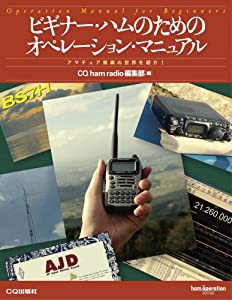 ビギナー・ハムのためのオペレーション・マニュアル―アマチュア無線の世界を紹介! (ham operation series)(中古品)